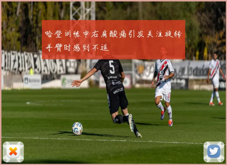 哈登训练中右肩酸痛引发关注旋转手臂时感到不适