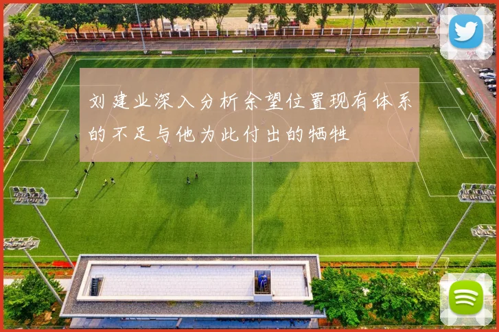 刘建业深入分析余望位置现有体系的不足与他为此付出的牺牲