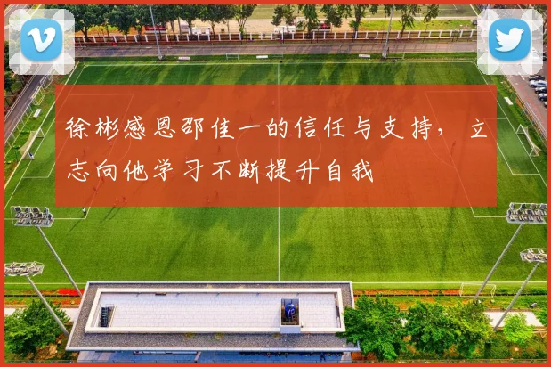 徐彬感恩邵佳一的信任与支持，立志向他学习不断提升自我