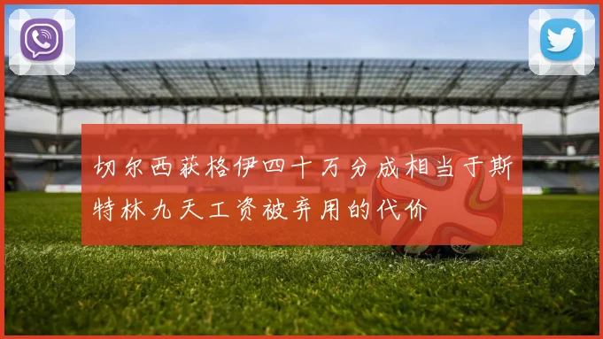 切尔西获格伊四十万分成相当于斯特林九天工资被弃用的代价