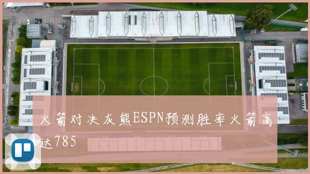 火箭对决灰熊ESPN预测胜率火箭高达785