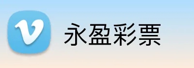 永盈彩票 Logo